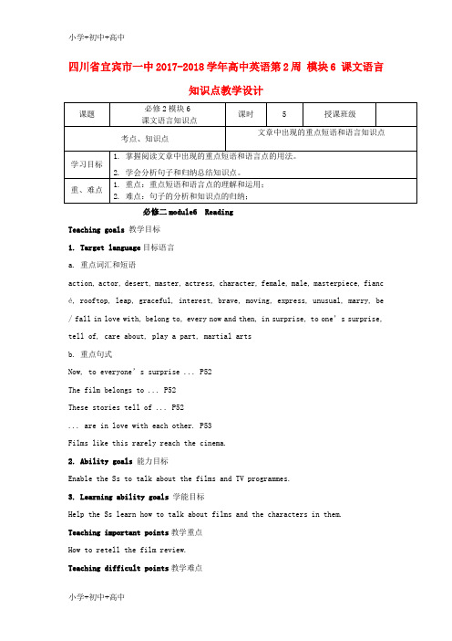 教育最新K12四川省宜宾市一中2017-2018学年高中英语第2周 模块6 课文语言知识点教学设计