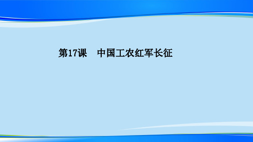 人教部编版八年级历史上册第17课中国工农红军长征课件(共21张PPT)