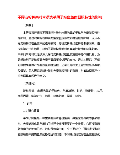 不同淀粉种类对未漂洗革胡子鲶鱼鱼糜凝胶特性的影响