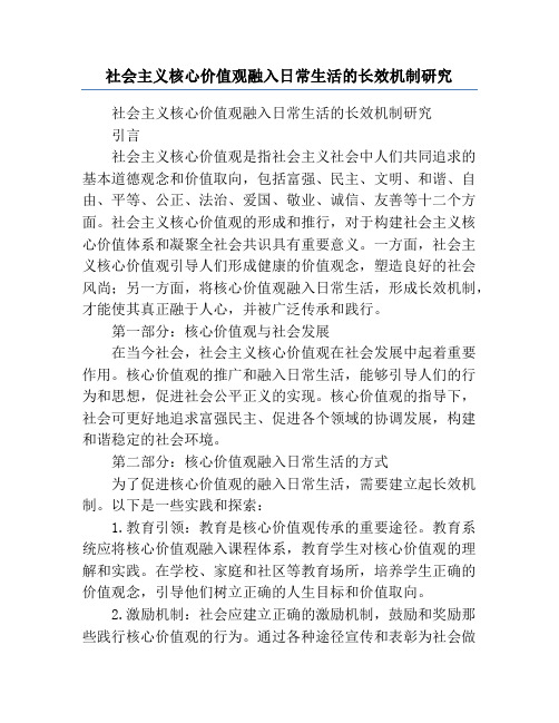 社会主义核心价值观融入日常生活的长效机制研究