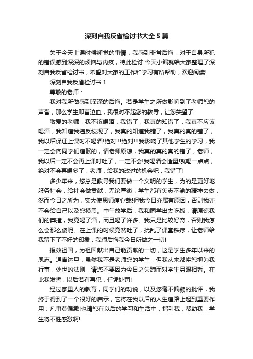 深刻自我反省检讨书大全5篇