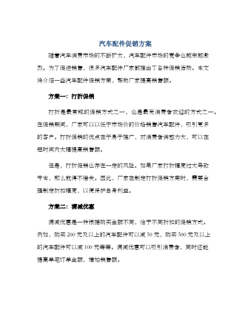 汽车配件促销方案