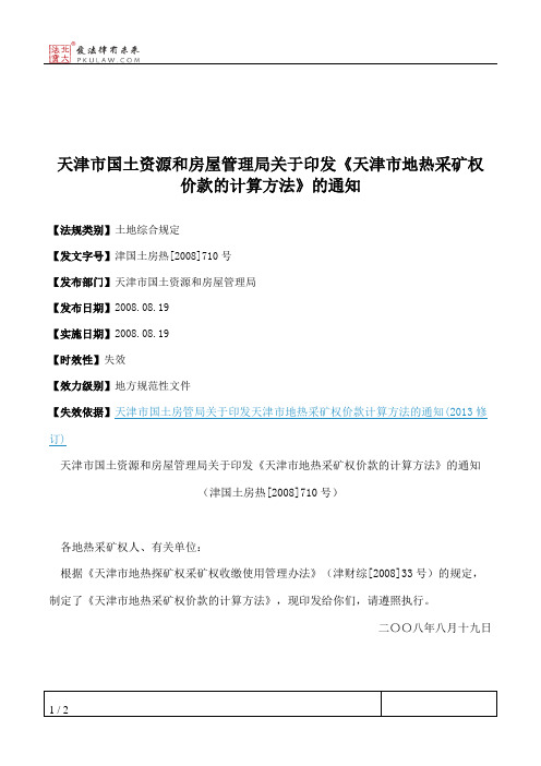 天津市国土资源和房屋管理局关于印发《天津市地热采矿权价款的计