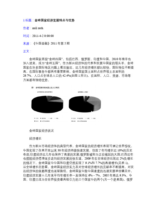 金砖国家经济发展特点与优势