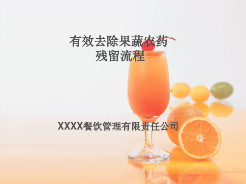 农药残留的处理方法