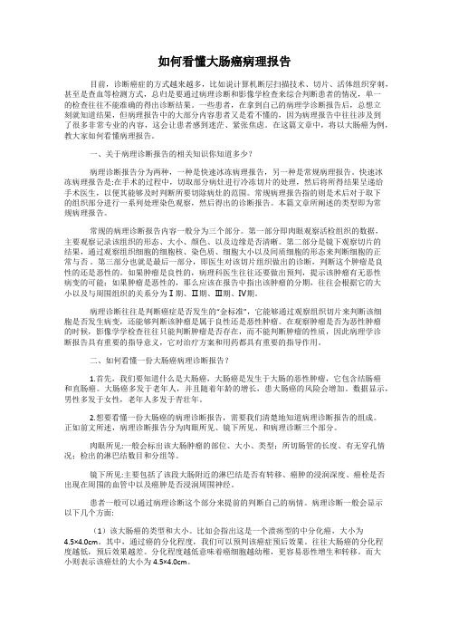 如何看懂大肠癌病理报告