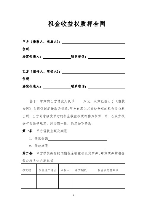 租金收益权质押合同【精选文档】