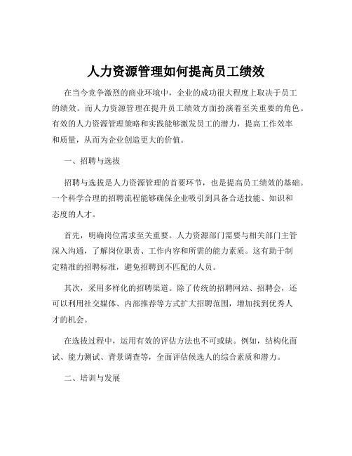 人力资源管理如何提高员工绩效