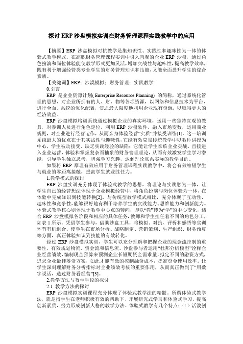 探讨ERP沙盘模拟实训在财务管理课程实践教学中的应用