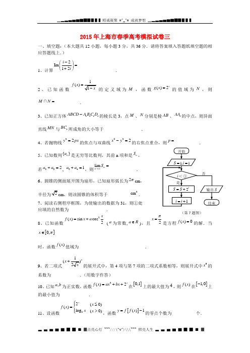 上海市2015年春季高考数学模拟试卷三