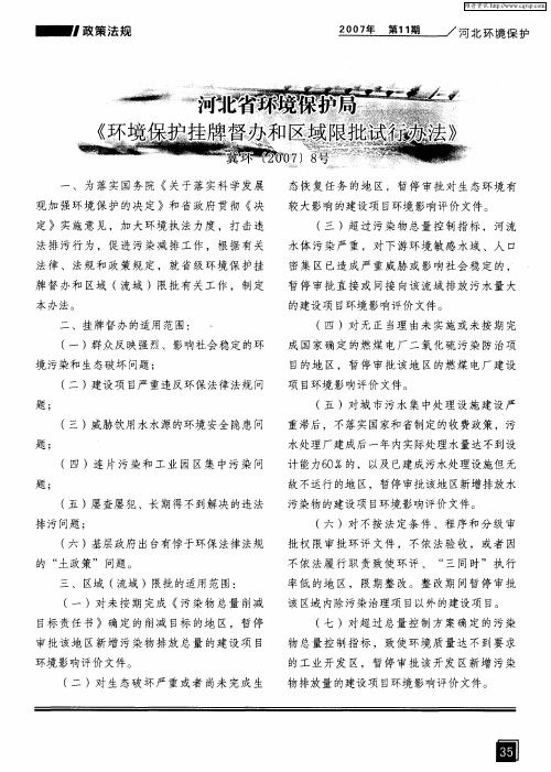 河北省环境保护局《环境保护挂牌督办和区域限批试行办法》冀环[2007]8号