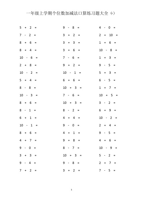 一年级上学期10~20以内加减法口算练习题大全(直接打印版)