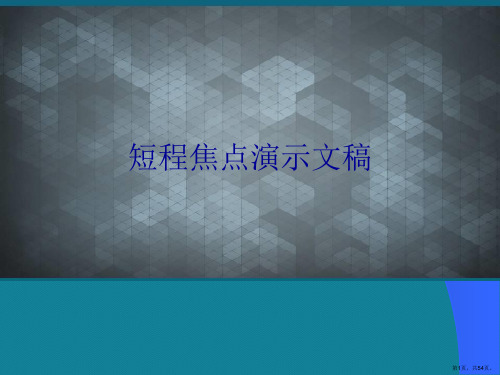 短程焦点演示文稿