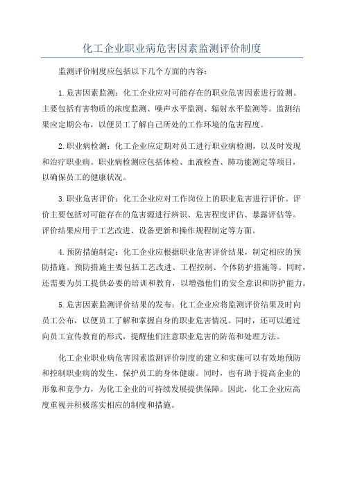 化工企业职业病危害因素监测评价制度