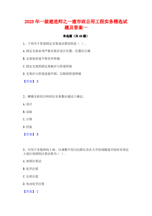 2023年一级建造师之一建市政公用工程实务精选试题及答案一