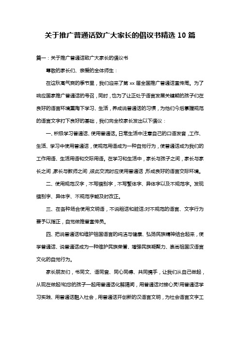 关于推广普通话致广大家长的倡议书精选10篇