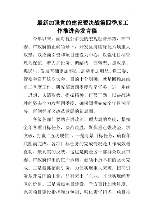 最新加强党的建设暨决战第四季度工作推进会发言稿