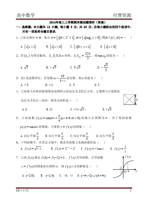 2014年高三数学上学期期末测试题理科(答案)