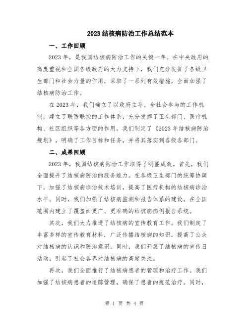 2023结核病防治工作总结范本