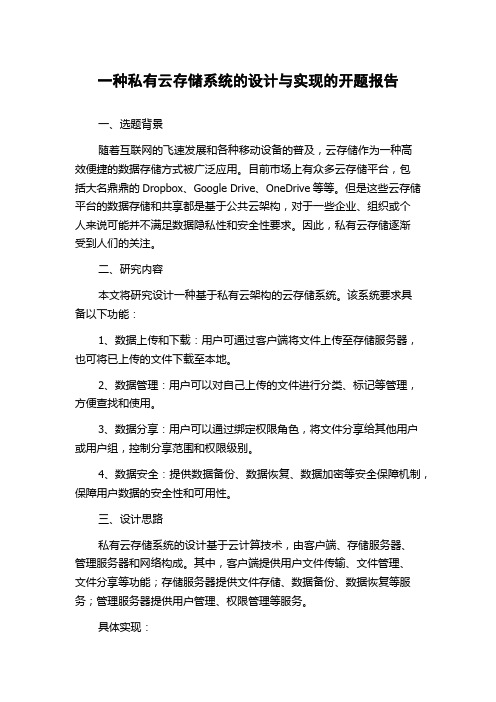 一种私有云存储系统的设计与实现的开题报告