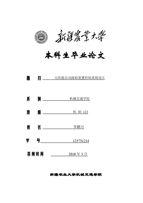 太阳能自动跟踪装置控制系统设计