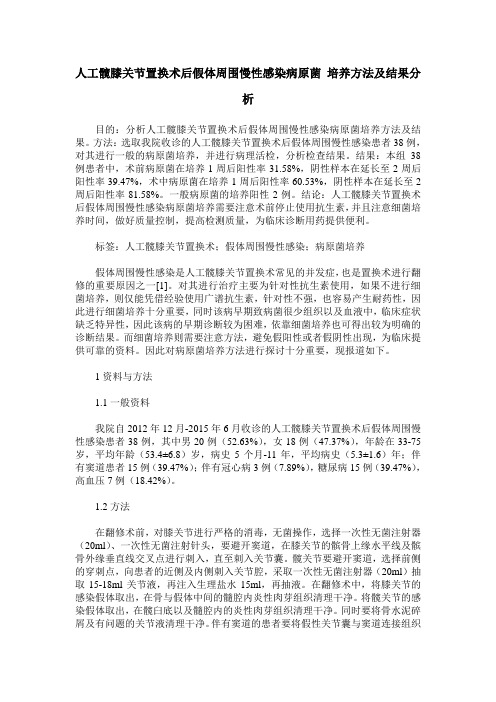 人工髋膝关节置换术后假体周围慢性感染病原菌 培养方法及结果分析