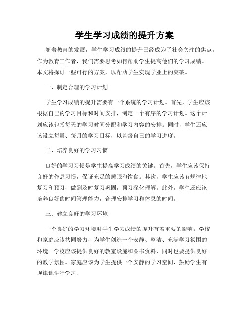 学生学习成绩的提升方案