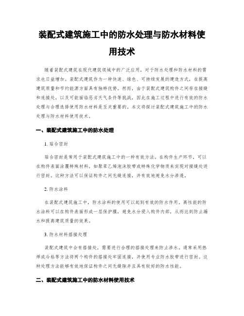 装配式建筑施工中的防水处理与防水材料使用技术