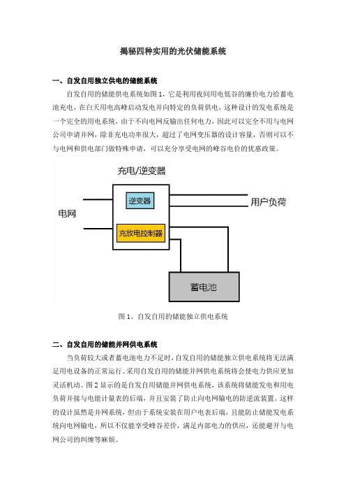 揭秘四种实用的光伏储能系统