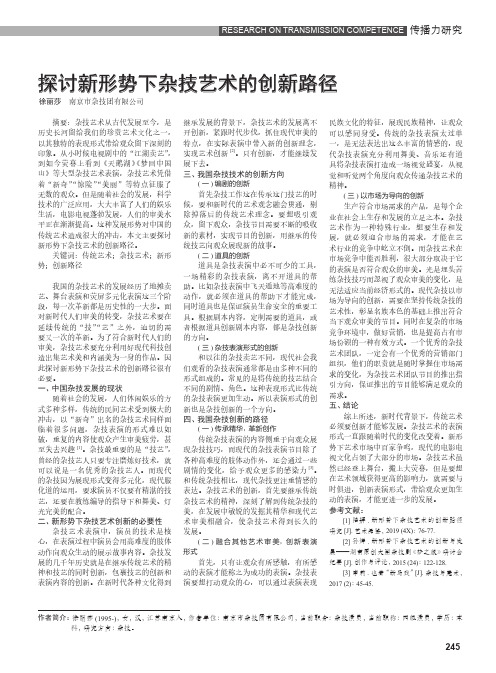 探讨新形势下杂技艺术的创新路径