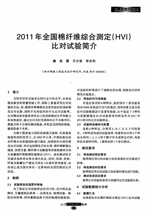 2011年全国棉纤维综合测定(HV1)比对试验简介