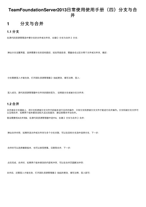 TeamFoundationServer2013日常使用使用手册（四）分支与合并