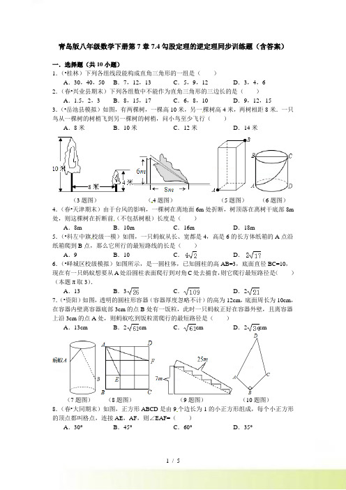 青岛版八年级数学下7.4勾股定理的逆定理同步训练题含答案