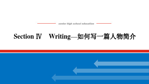 高中英语人教版(必修第一册) 复习课件：UNIT 1-Writing—如何写一篇人物简介