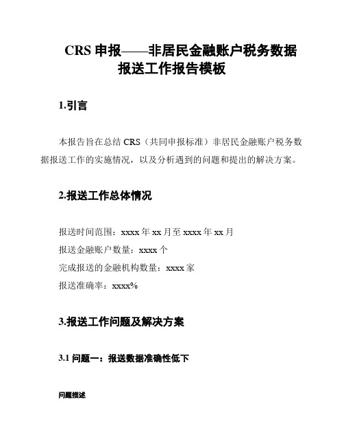 CRS申报——非居民金融账户税务数据报送工作报告模板