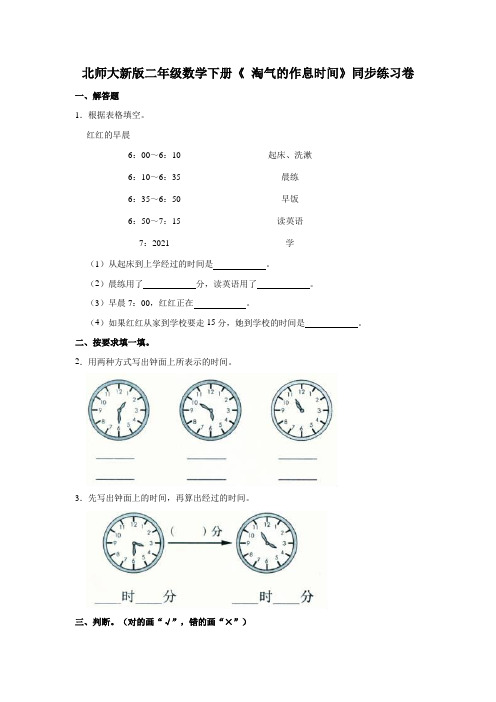 【小学】北师大新版二年级数学下册《7.3 淘气的作息时间》同步练习卷含解析