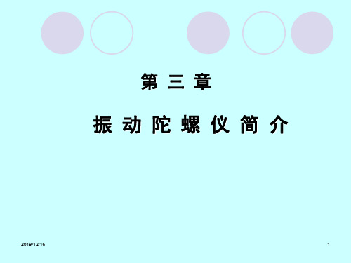 第3章振动陀螺仪简介