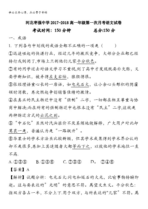 枣强中学2017-2018学年高一上学期第一次月考语文试题 含解析