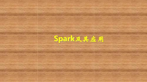 spark简介