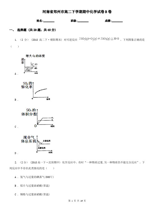 河南省郑州市高二下学期期中化学试卷B卷