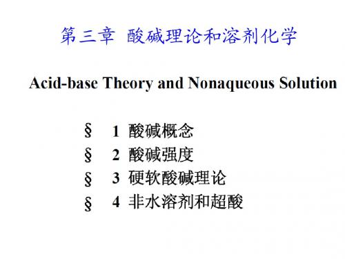 第三章 酸碱和溶剂化学