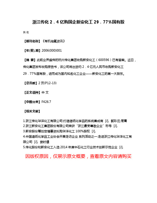 浙江传化2．4亿购国企新安化工29．77％国有股