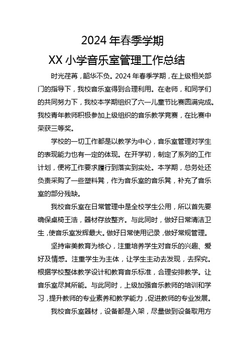 XX小学  2024年秋季学期音乐室管理工作总结