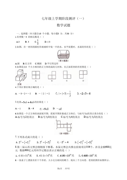 七年级上阶段测评数学试题(一)含答案