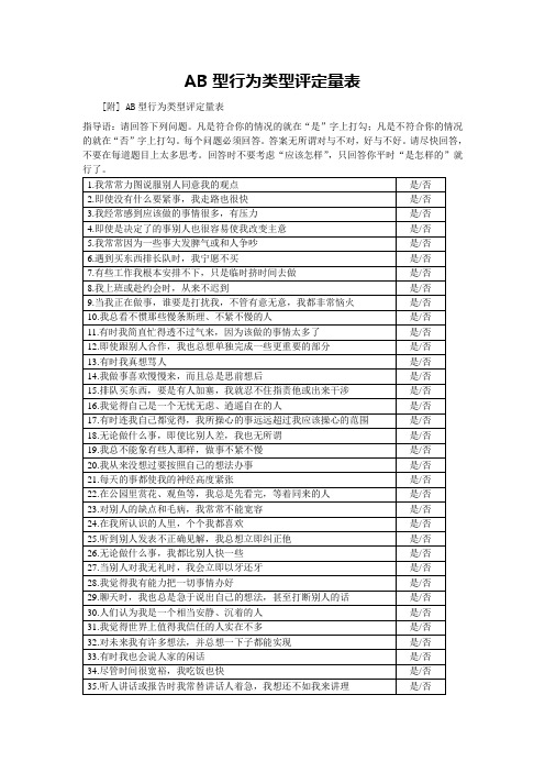 AB型人格特质测量表