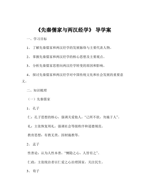 《先秦儒家与两汉经学》 导学案