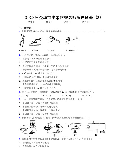 2020届金华市中考物理名师原创试卷(3)