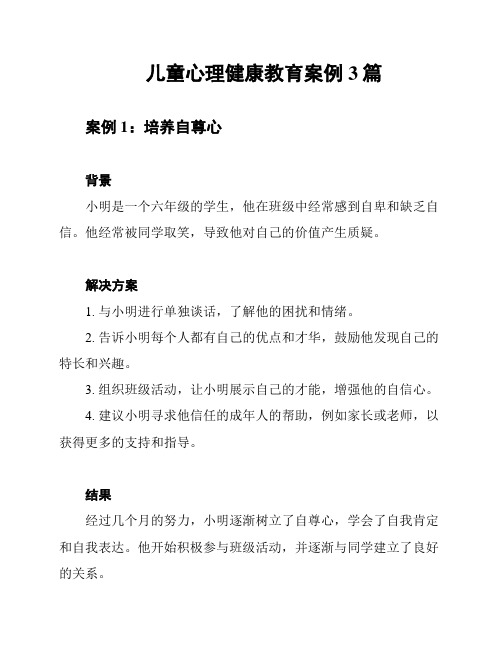 儿童心理健康教育案例3篇