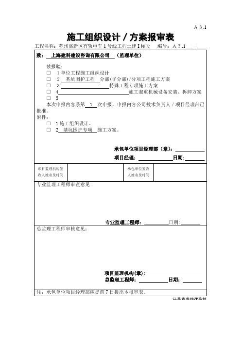 基坑围护专项施工方案报审