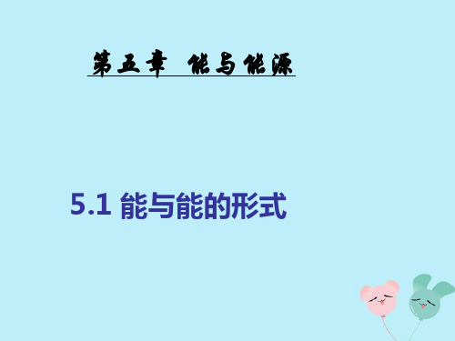 六年级科学下册 第5章 能与能源 5.1 能及能的形式教学